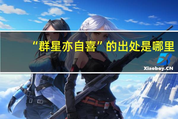 “群星亦自喜”的出处是哪里