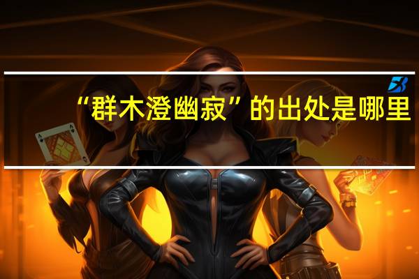 “群木澄幽寂”的出处是哪里