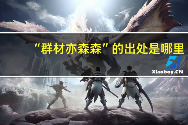 “群材亦森森”的出处是哪里