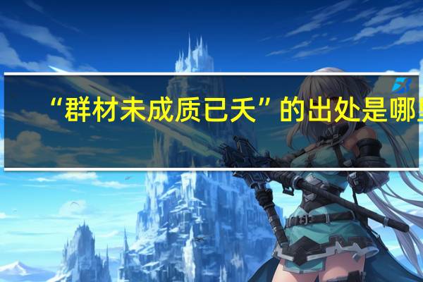 “群材未成质已夭”的出处是哪里
