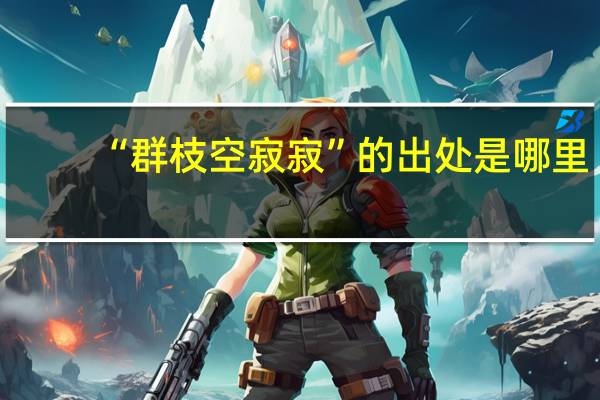 “群枝空寂寂”的出处是哪里