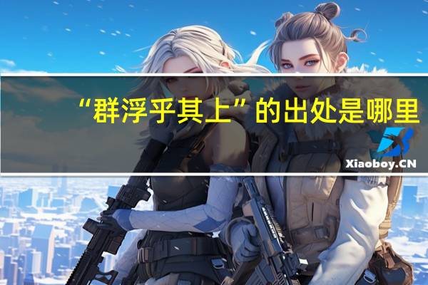 “群浮乎其上”的出处是哪里