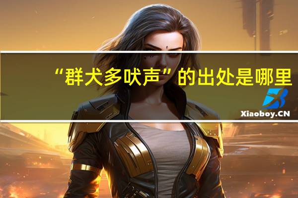 “群犬多吠声”的出处是哪里