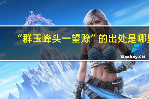 “群玉峰头一望赊”的出处是哪里