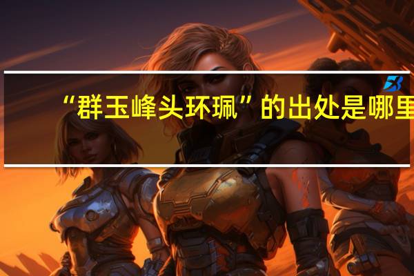 “群玉峰头环珮”的出处是哪里