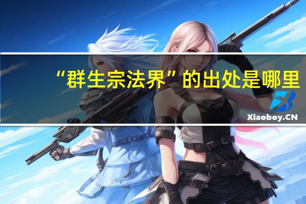 “群生宗法界”的出处是哪里