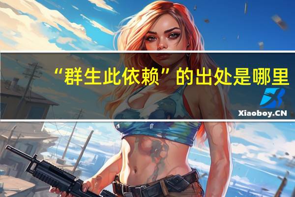 “群生此依赖”的出处是哪里