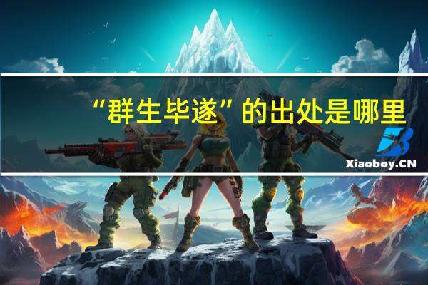 “群生毕遂”的出处是哪里