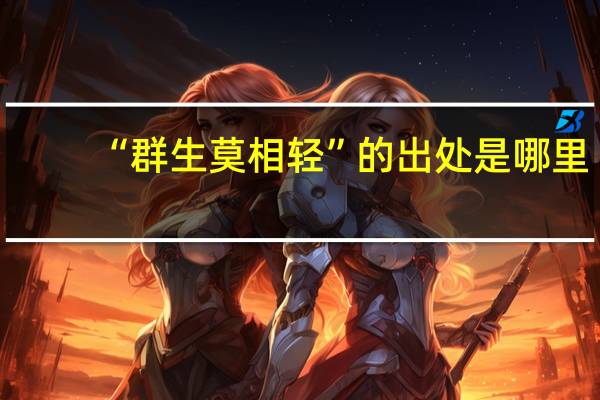 “群生莫相轻”的出处是哪里