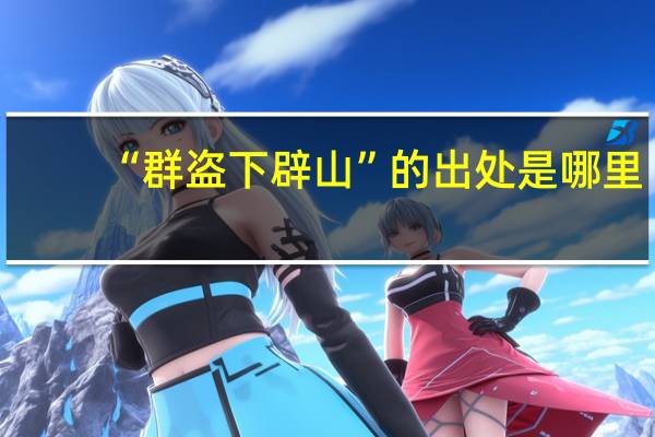 “群盗下辟山”的出处是哪里