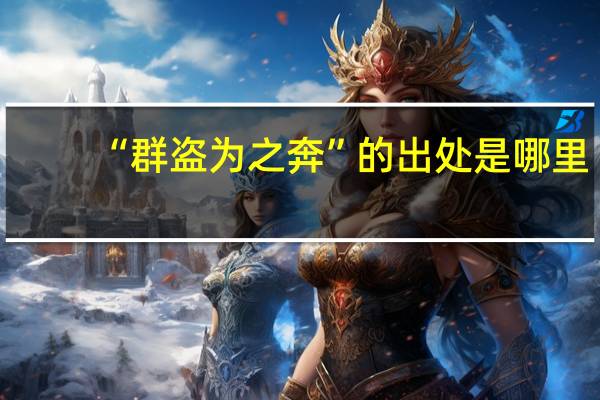“群盗为之奔”的出处是哪里