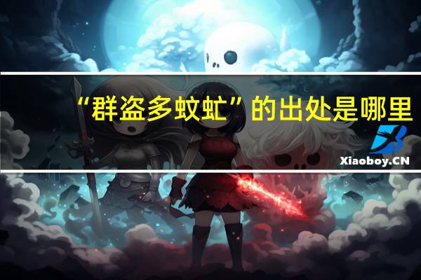 “群盗多蚊虻”的出处是哪里