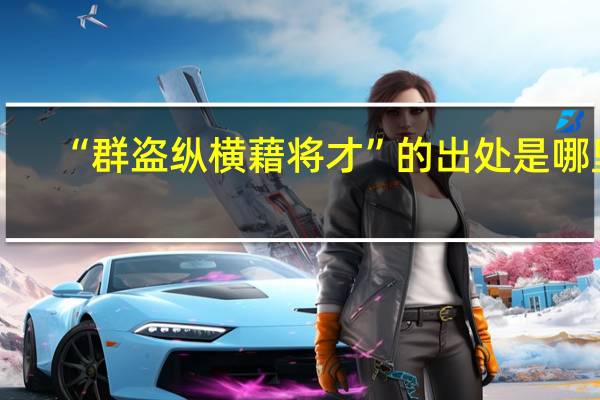 “群盗纵横藉将才”的出处是哪里