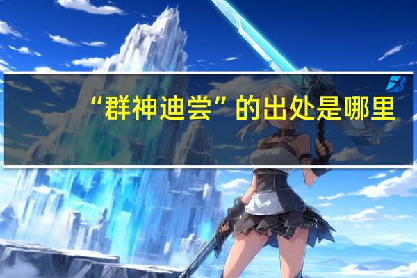 “群神迪尝”的出处是哪里