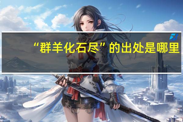 “群羊化石尽”的出处是哪里