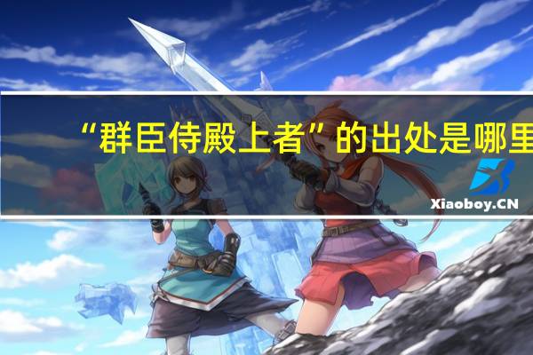 “群臣侍殿上者”的出处是哪里