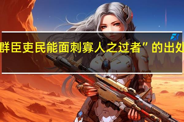 “群臣吏民能面刺寡人之过者”的出处是哪里