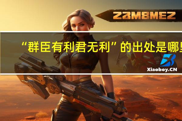 “群臣有利君无利”的出处是哪里