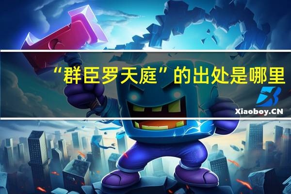 “群臣罗天庭”的出处是哪里