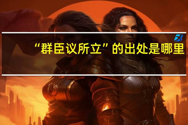 “群臣议所立”的出处是哪里
