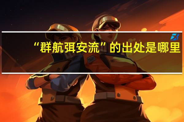 “群航弭安流”的出处是哪里