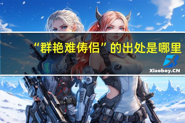 “群艳难俦侣”的出处是哪里