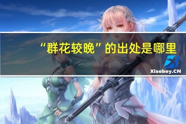 “群花较晚”的出处是哪里