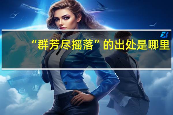 “群芳尽摇落”的出处是哪里