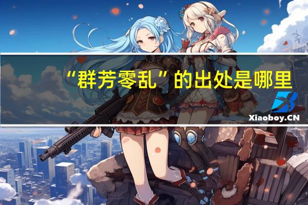 “群芳零乱”的出处是哪里