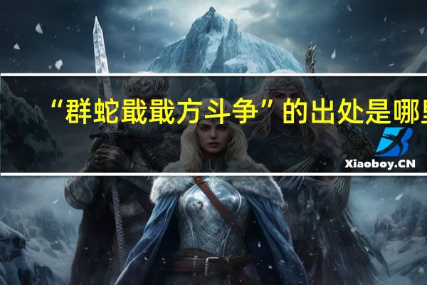 “群蛇戢戢方斗争”的出处是哪里