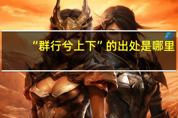 “群行兮上下”的出处是哪里