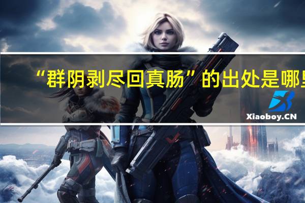 “群阴剥尽回真肠”的出处是哪里