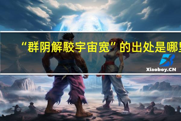 “群阴解駮宇宙宽”的出处是哪里