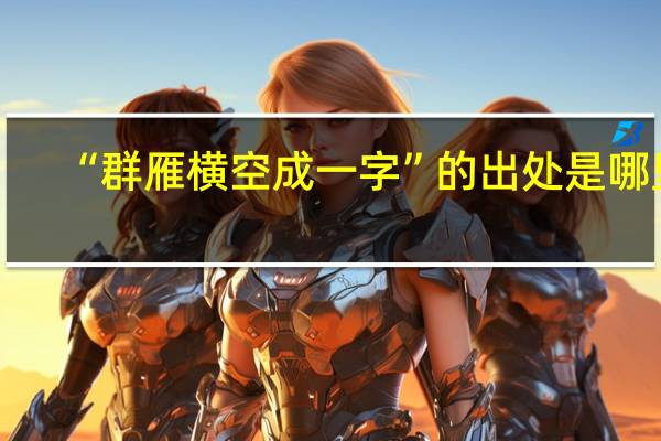 “群雁横空成一字”的出处是哪里