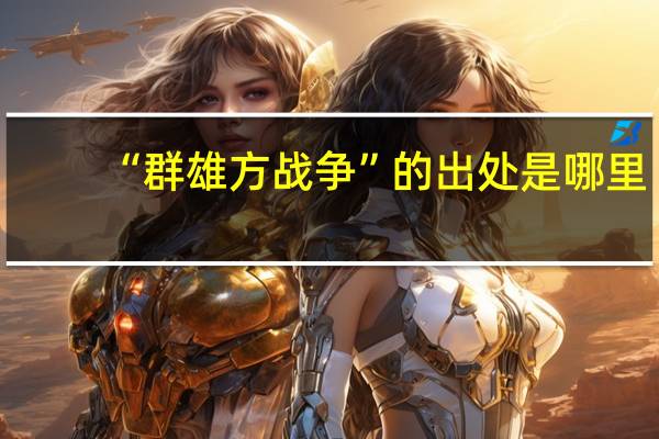 “群雄方战争”的出处是哪里