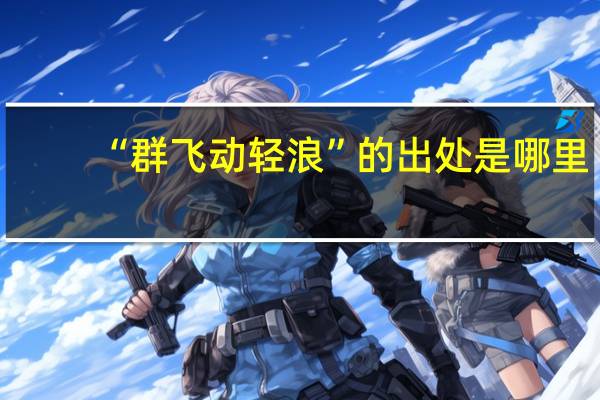 “群飞动轻浪”的出处是哪里