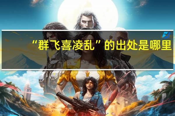“群飞喜凌乱”的出处是哪里