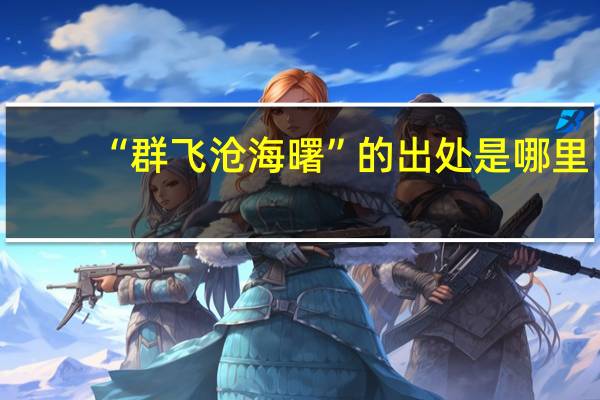 “群飞沧海曙”的出处是哪里