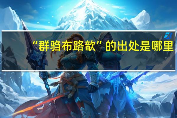 “群驺布路歆”的出处是哪里