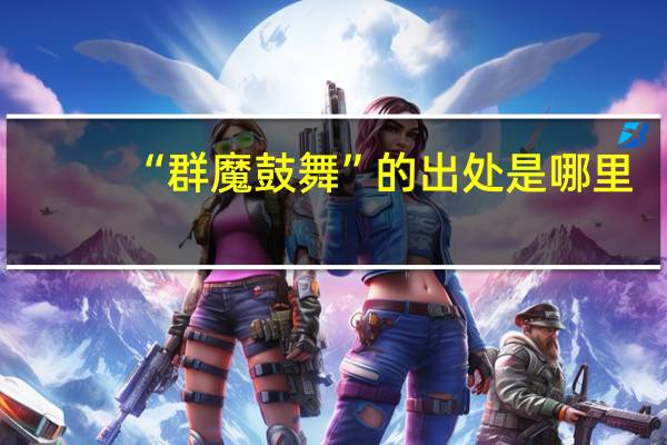 “群魔鼓舞”的出处是哪里