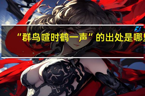 “群鸟喧时鹤一声”的出处是哪里