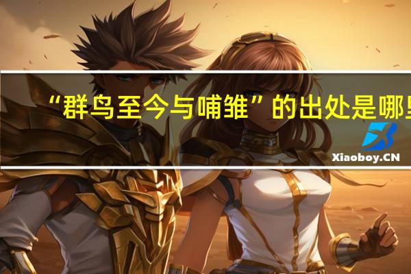 “群鸟至今与哺雏”的出处是哪里