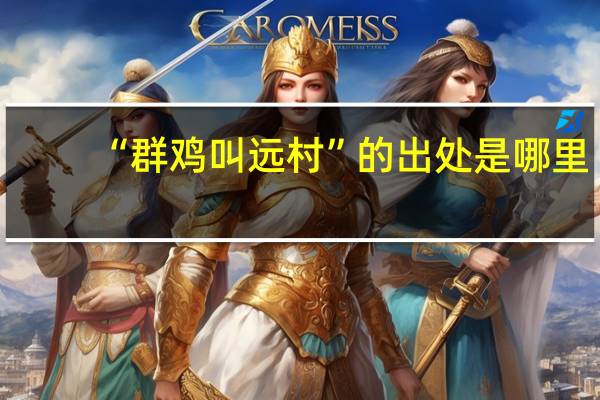 “群鸡叫远村”的出处是哪里