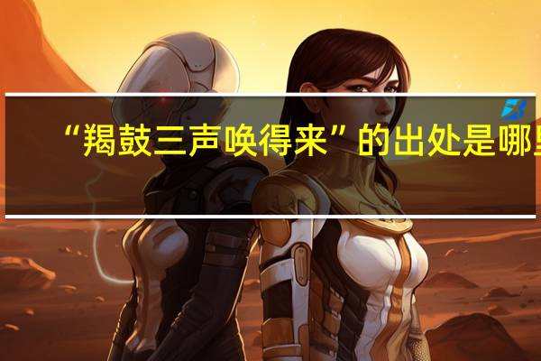 “羯鼓三声唤得来”的出处是哪里