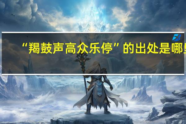 “羯鼓声高众乐停”的出处是哪里