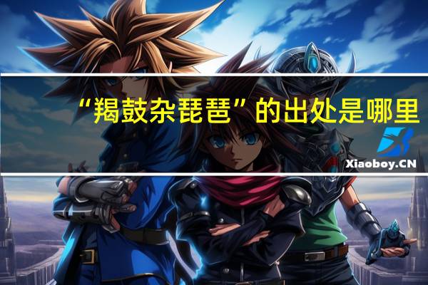 “羯鼓杂琵琶”的出处是哪里