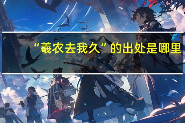 “羲农去我久”的出处是哪里