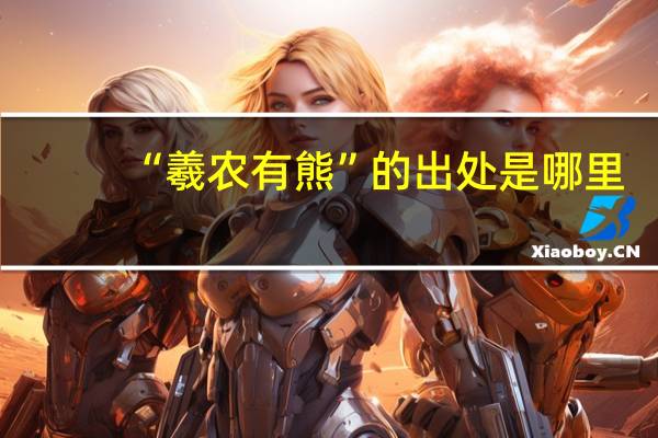 “羲农有熊”的出处是哪里