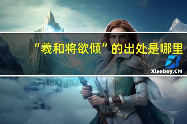 “羲和将欲倾”的出处是哪里