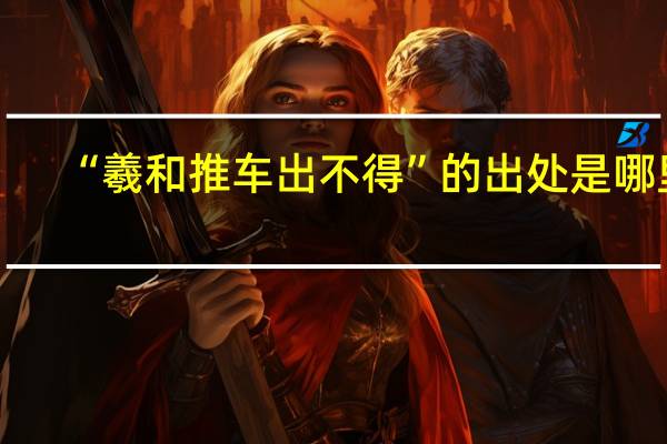 “羲和推车出不得”的出处是哪里